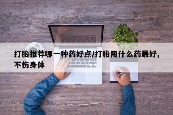 卖正品米非米索购买微信打胎推荐哪一种药好点/打胎用什么药最好,不伤身体