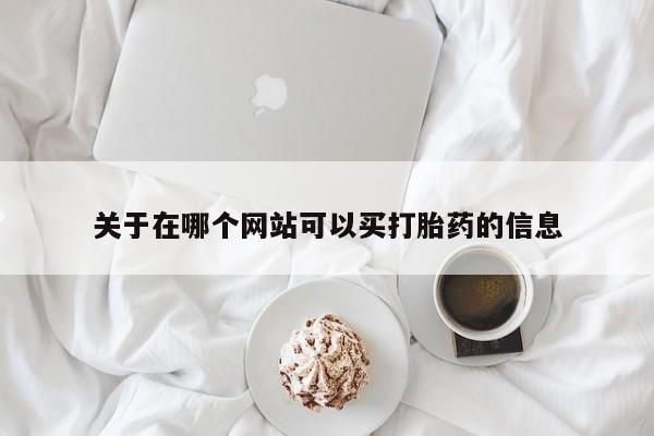 卖正品米非米索购买微信关于在哪个网站可以买打胎药的信息