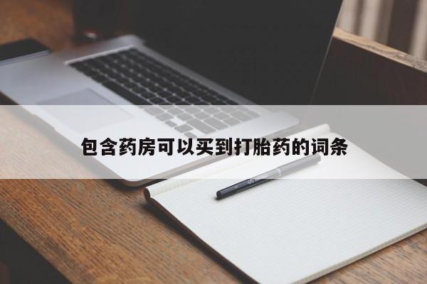 卖正品米非米索购买微信包含药房可以买到打胎药的词条