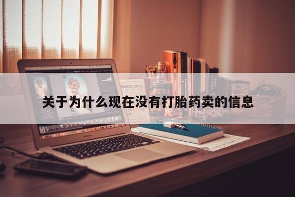 卖正品米非米索购买微信关于为什么现在没有打胎药卖的信息