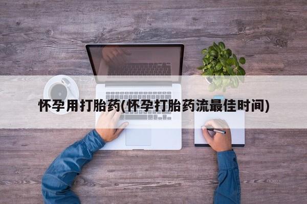 卖正品米非米索购买微信怀孕用打胎药(怀孕打胎药流最佳时间)