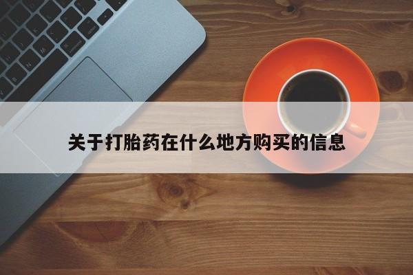 卖正品米非米索购买微信关于打胎药在什么地方购买的信息