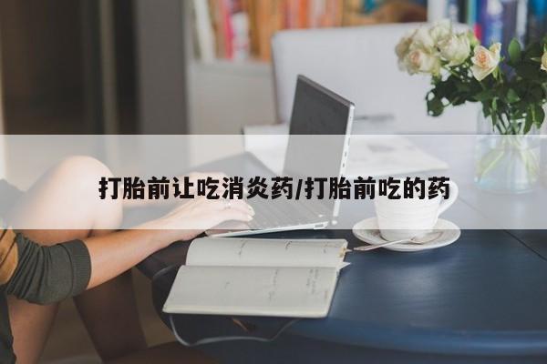 卖正品米非米索购买微信打胎前让吃消炎药/打胎前吃的药