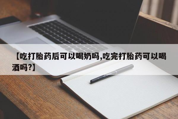 卖正品米非米索购买微信【吃打胎药后可以喝奶吗,吃完打胎药可以喝酒吗?】