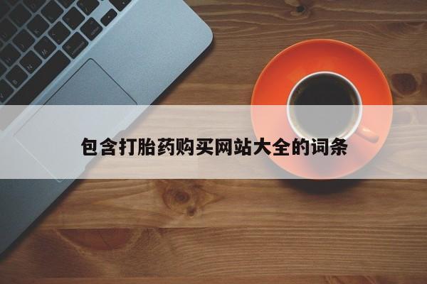 卖正品米非米索购买微信包含打胎药购买网站大全的词条