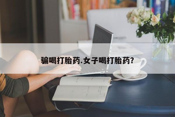 卖正品米非米索购买微信骗喝打胎药.女子喝打胎药？