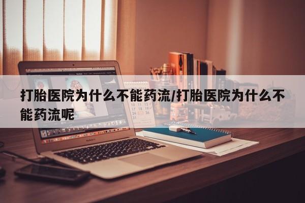 卖正品米非米索购买微信打胎医院为什么不能药流/打胎医院为什么不能药流呢