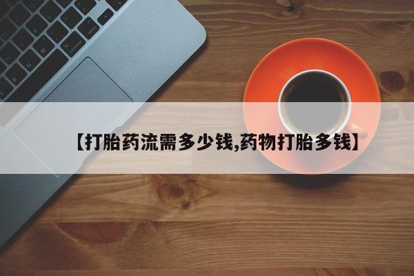 卖正品米非米索购买微信【打胎药流需多少钱,药物打胎多钱】