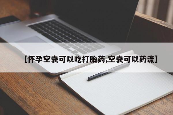 卖正品米非米索购买微信【怀孕空囊可以吃打胎药,空囊可以药流】