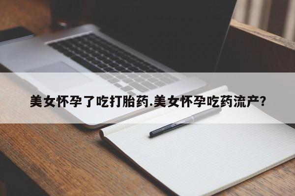 卖正品米非米索购买微信美女怀孕了吃打胎药.美女怀孕吃药流产？