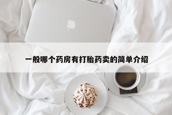 卖正品米非米索购买微信一般哪个药房有打胎药卖的简单介绍