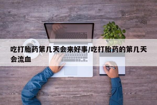 卖正品米非米索购买微信吃打胎药第几天会来好事/吃打胎药的第几天会流血