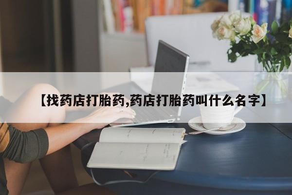 卖正品米非米索购买微信【找药店打胎药,药店打胎药叫什么名字】