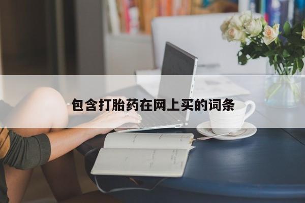 卖正品米非米索购买微信包含打胎药在网上买的词条