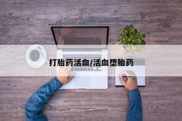 卖正品米非米索购买微信打胎药活血/活血堕胎药