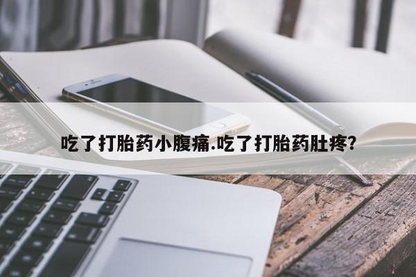 卖正品米非米索购买微信吃了打胎药小腹痛.吃了打胎药肚疼？