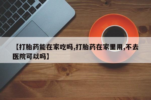 卖正品米非米索购买微信【打胎药能在家吃吗,打胎药在家里用,不去医院可以吗】