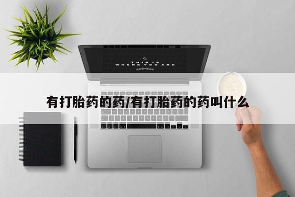 卖正品米非米索购买微信有打胎药的药/有打胎药的药叫什么