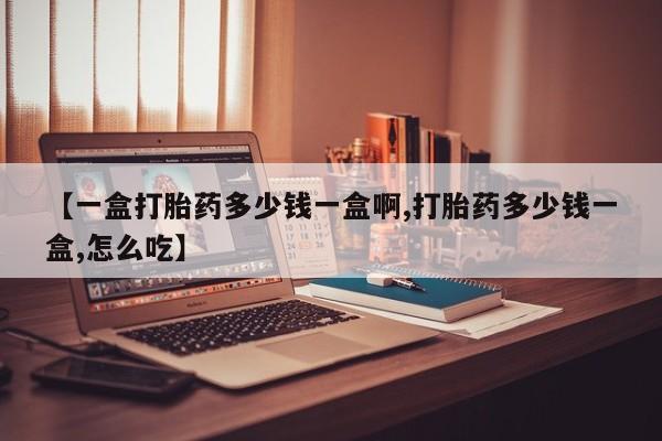 卖正品米非米索购买微信【一盒打胎药多少钱一盒啊,打胎药多少钱一盒,怎么吃】