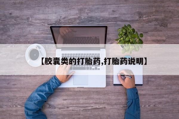 卖正品米非米索购买微信【胶囊类的打胎药,打胎药说明】