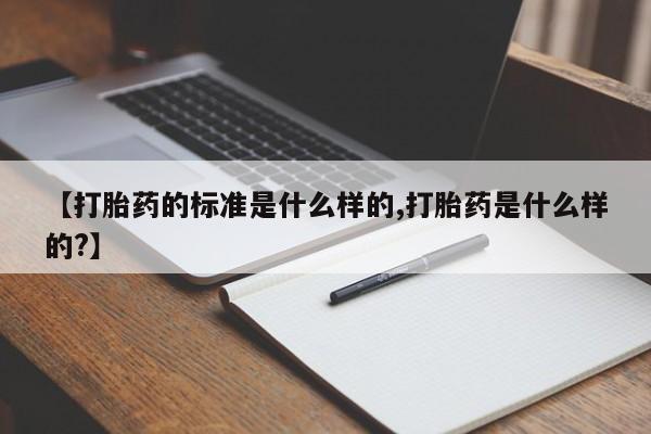 卖正品米非米索购买微信【打胎药的标准是什么样的,打胎药是什么样的?】