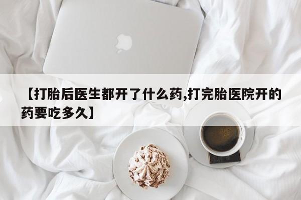 卖正品米非米索购买微信【打胎后医生都开了什么药,打完胎医院开的药要吃多久】