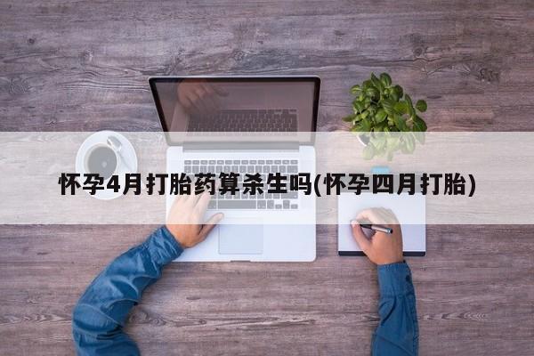 卖正品米非米索购买微信怀孕4月打胎药算杀生吗(怀孕四月打胎)