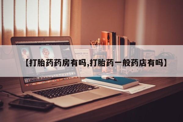 卖正品米非米索购买微信【打胎药药房有吗,打胎药一般药店有吗】