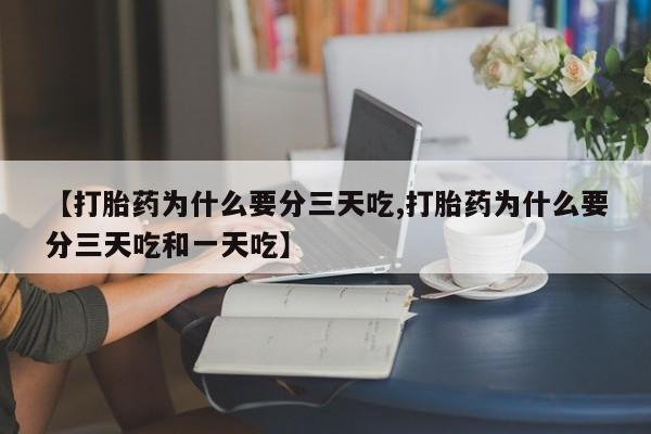 卖正品米非米索购买微信【打胎药为什么要分三天吃,打胎药为什么要分三天吃和一天吃】