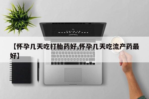 卖正品米非米索购买微信【怀孕几天吃打胎药好,怀孕几天吃流产药最好】