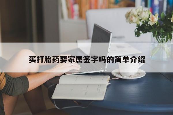 卖正品米非米索购买微信买打胎药要家属签字吗的简单介绍