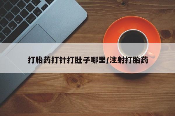 卖正品米非米索购买微信打胎药打针打肚子哪里/注射打胎药