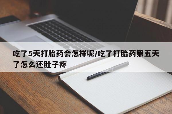 卖正品米非米索购买微信吃了5天打胎药会怎样呢/吃了打胎药第五天了怎么还肚子疼
