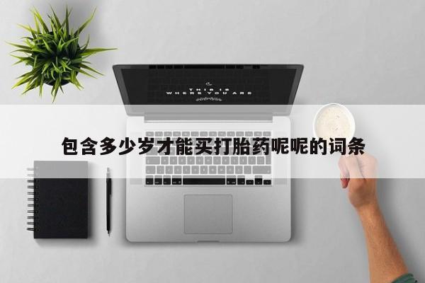 卖正品米非米索购买微信包含多少岁才能买打胎药呢呢的词条