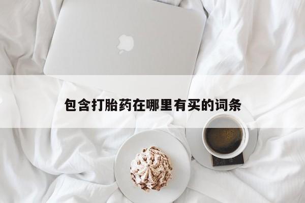 卖正品米非米索购买微信包含打胎药在哪里有买的词条