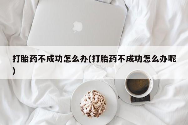 卖正品米非米索购买微信打胎药不成功怎么办(打胎药不成功怎么办呢)