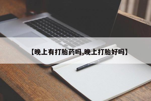 卖正品米非米索购买微信【晚上有打胎药吗,晚上打胎好吗】