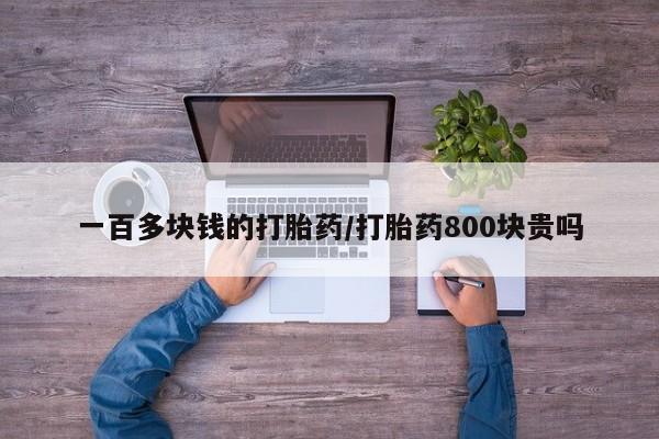 卖正品米非米索购买微信一百多块钱的打胎药/打胎药800块贵吗