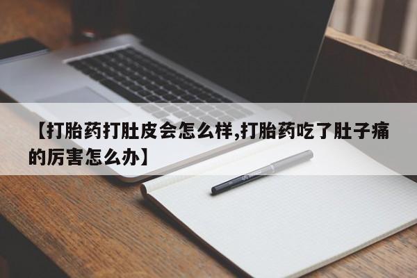 卖正品米非米索购买微信【打胎药打肚皮会怎么样,打胎药吃了肚子痛的厉害怎么办】
