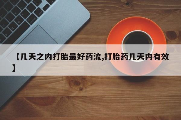卖正品米非米索购买微信【几天之内打胎最好药流,打胎药几天内有效】